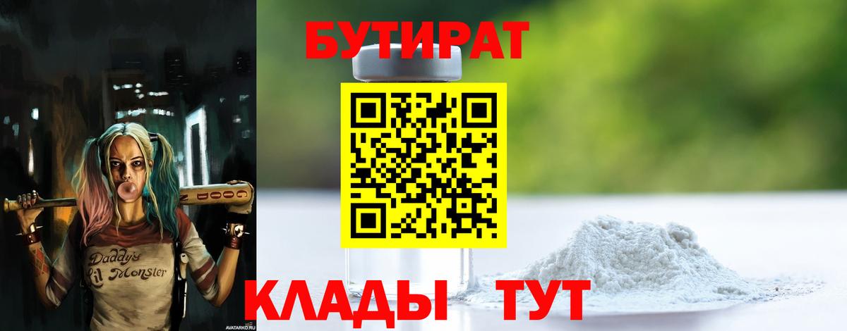 Бутират вода Юрга