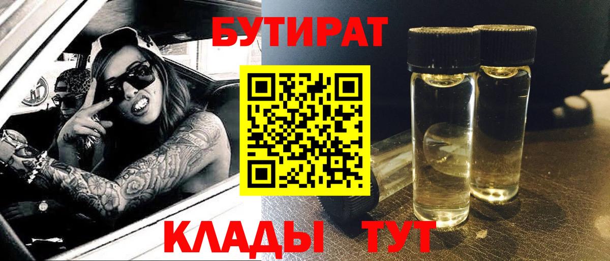 Бутират 1.4BDO  Вход с VPN  Юрга 