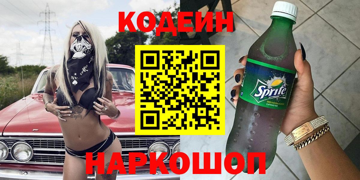 Кодеиновый сироп Lean Purple Drank  Codein Purple Drank  Вход с VPN  Юрга 